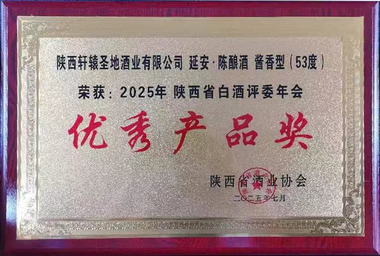 喜報(bào)！延安牌·陳釀酒榮獲2025年陜西省白酒評(píng)委年會(huì)“優(yōu)秀產(chǎn)品獎(jiǎng)”